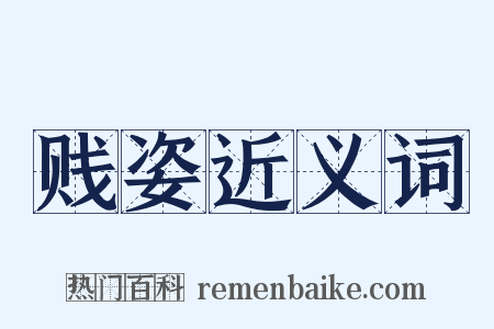 贱姿近义词是什么意思的图片